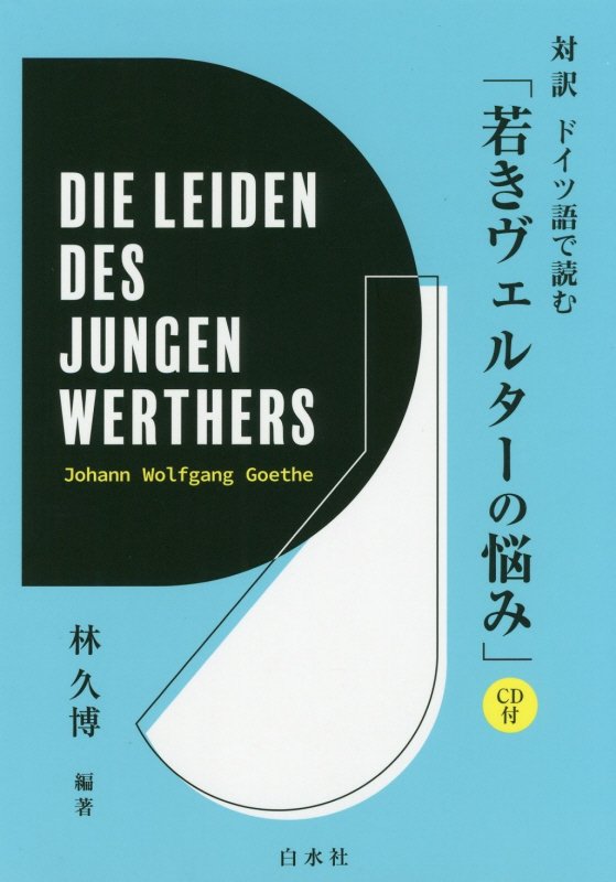 対訳ドイツ語で読む「若きヴェルターの悩み」　