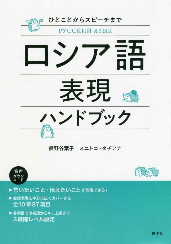 ロシア語表現ハンドブック　ひとことからスピーチまで　