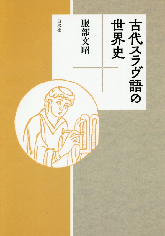 古代スラヴ語の世界史　