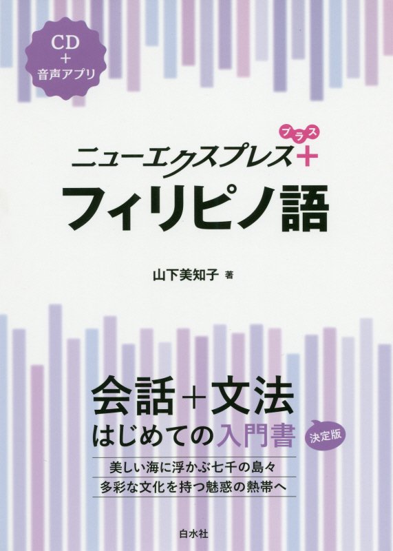 ニューエクスプレス＋フィリピノ語　