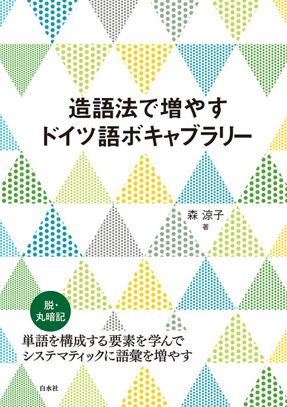 造語法で増やすドイツ語ボキャブラリー　