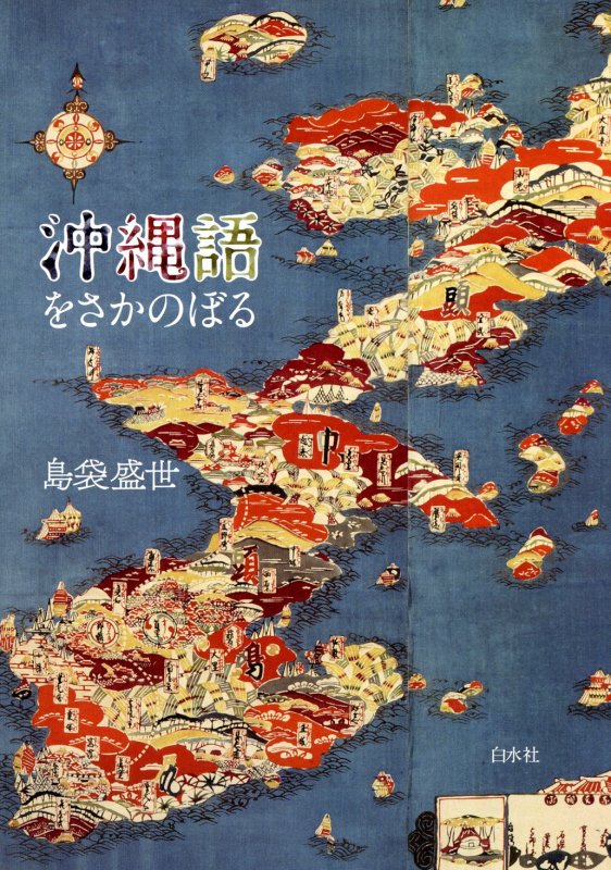 沖縄語をさかのぼる　