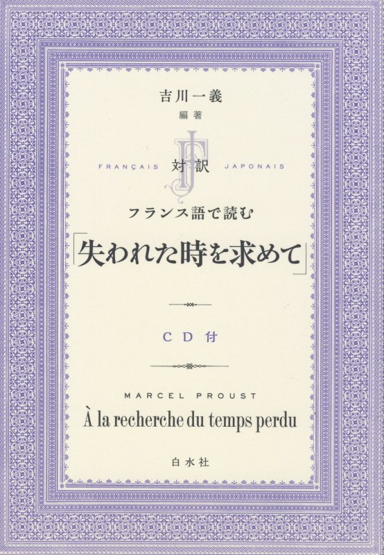 対訳フランス語で読む「失われた時を求めて」　