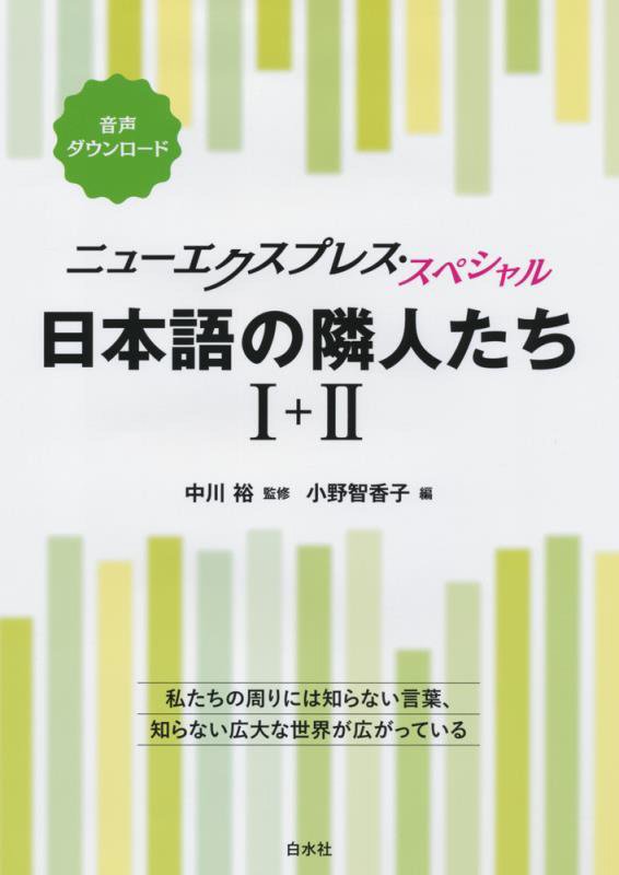 日本語の隣人たち１＋２　　（ニューエクスプレス・スペシャル）