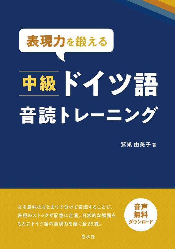 表現力を鍛える中級ドイツ語音読トレーニング　
