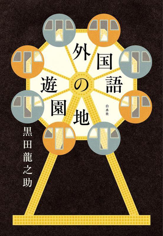 外国語の遊園地　