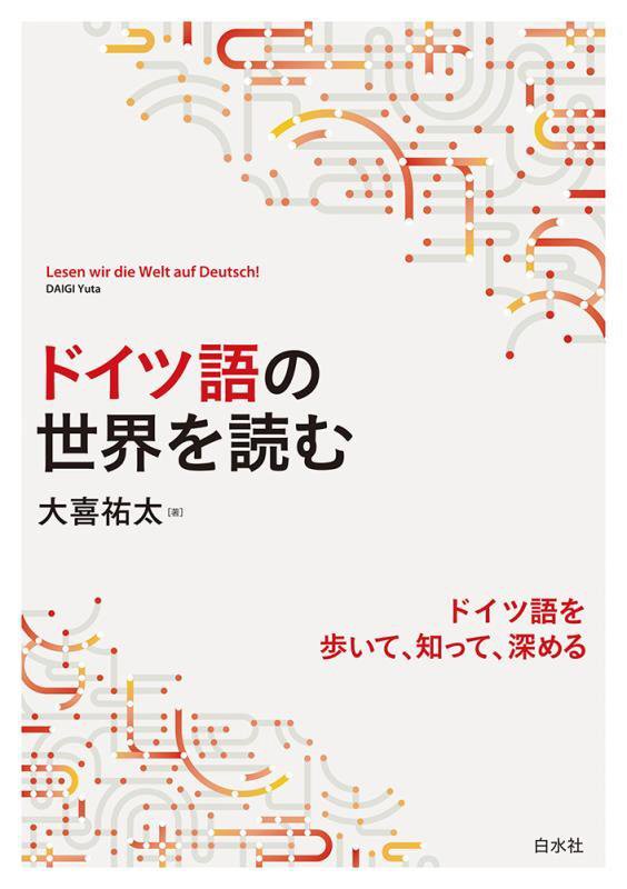 ドイツ語の世界を読む　