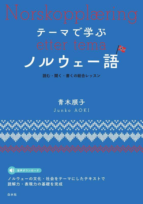 テーマで学ぶノルウェー語　読む・聞く・書くの総合レッスン　