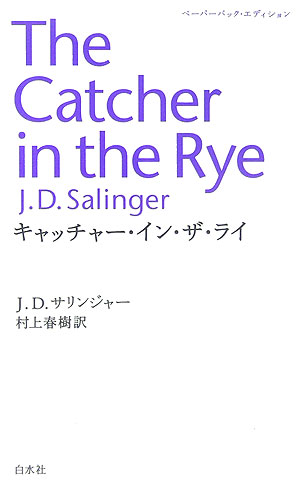 キャッチャー・イン・ザ・ライ　