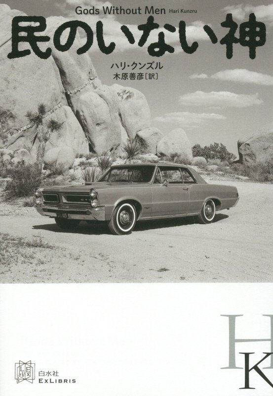 民のいない神　　（エクス・リブリス）