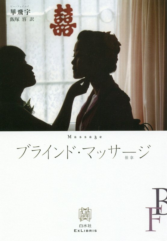 ブラインド・マッサージ　　（エクス・リブリス）