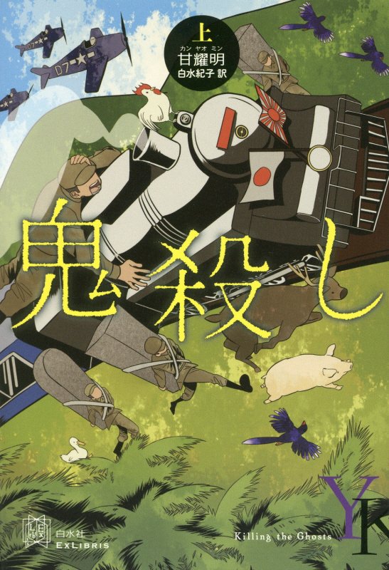 鬼殺し　上　（エクス・リブリス）