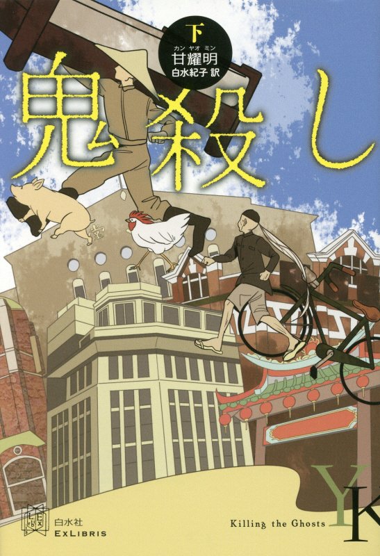 鬼殺し　下　（エクス・リブリス）