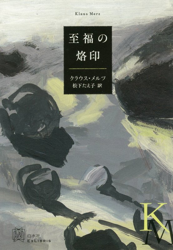 至福の烙印　　（エクス・リブリス）