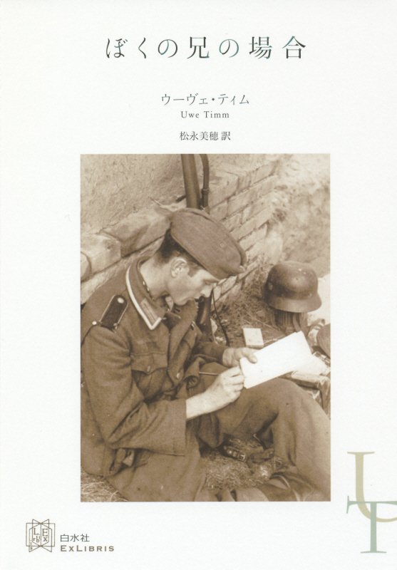 ぼくの兄の場合　　（エクス・リブリス）