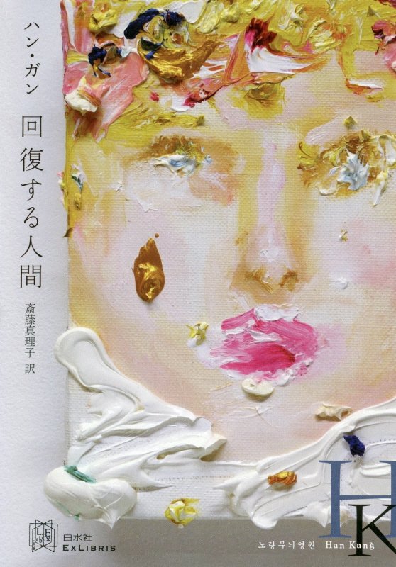 回復する人間　　（エクス・リブリス）