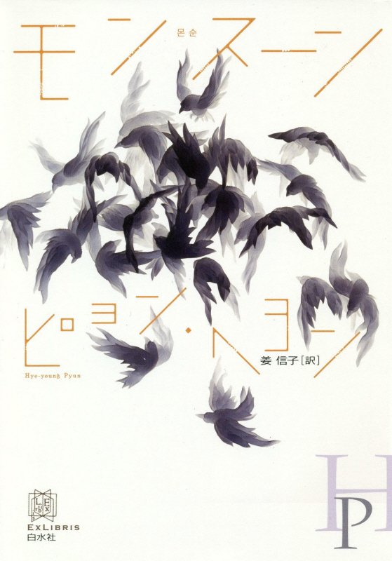 モンスーン　　（エクス・リブリス）