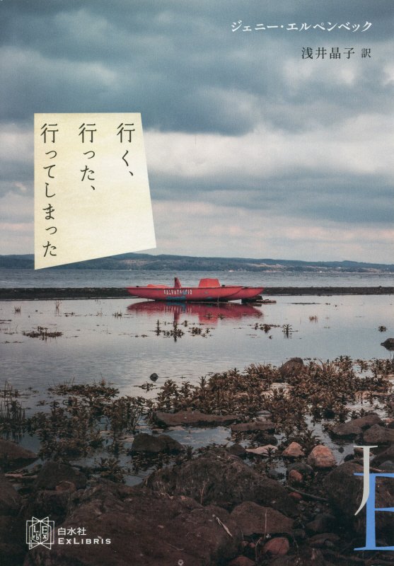 行く、行った、行ってしまった　　（エクス・リブリス）