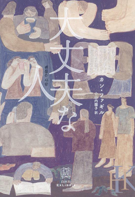 大丈夫な人　　（エクス・リブリス）