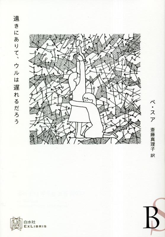 遠きにありて、ウルは遅れるだろう　　（エクス・リブリス）
