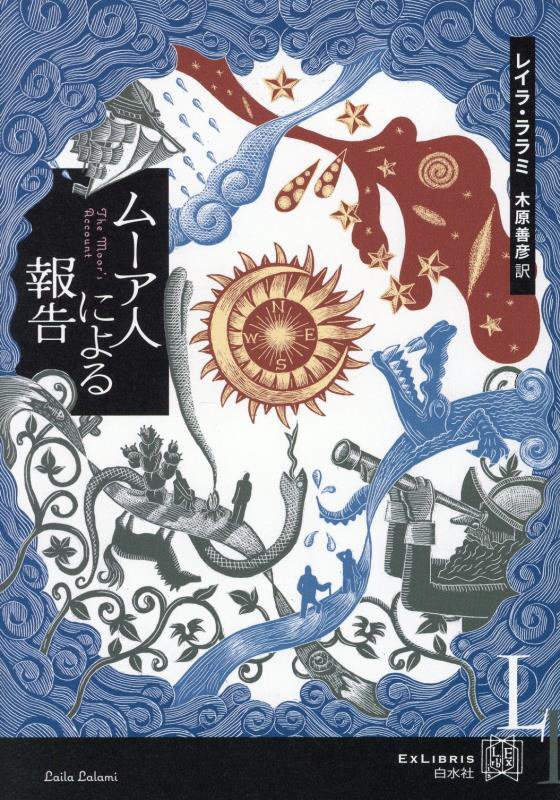 ムーア人による報告　　（エクス・リブリス）