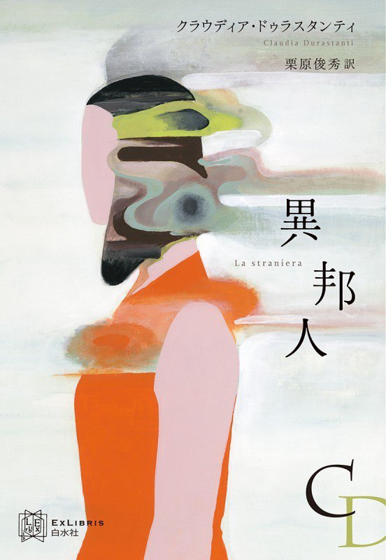 異邦人　　（エクス・リブリス）