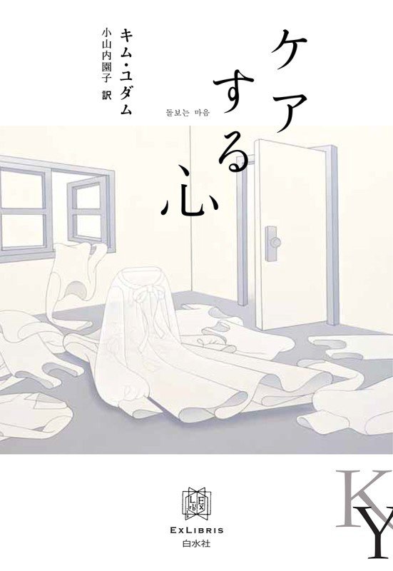 ケアする心　　（エクス・リブリス）