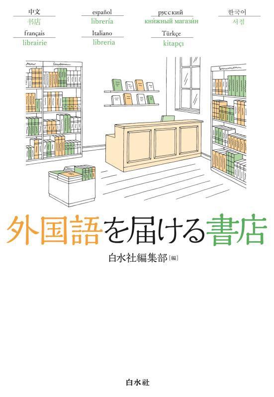 外国語を届ける書店　