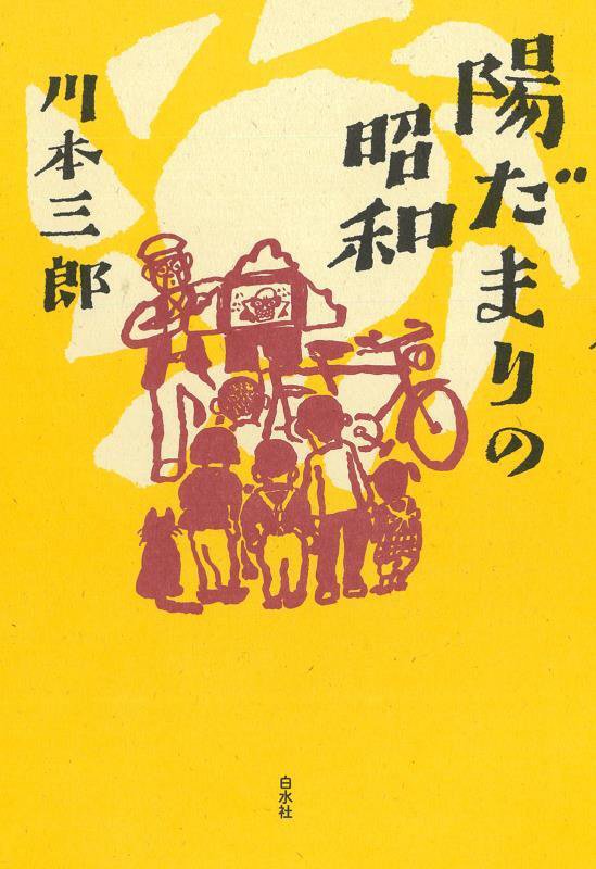陽だまりの昭和　