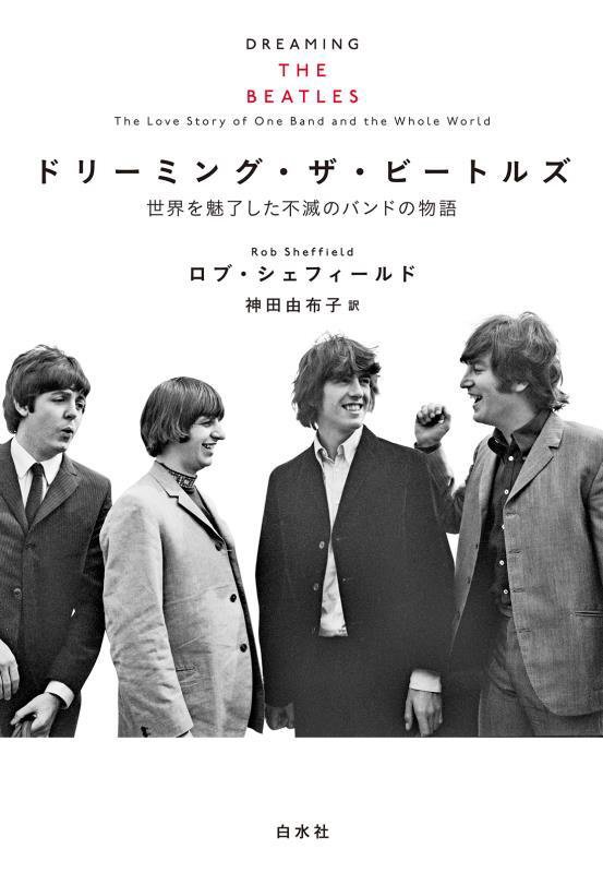 ドリーミング・ザ・ビートルズ　世界を魅了した不滅のバンドの物語　