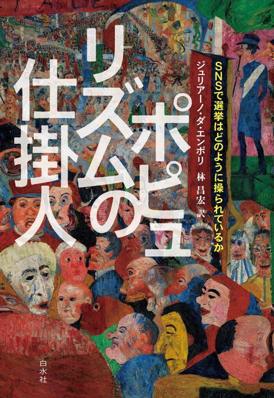 ポピュリズムの仕掛人　ＳＮＳで選挙はどのように操られているか　