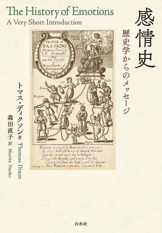 感情史　歴史学からのメッセージ　
