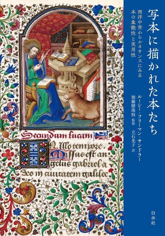写本に描かれた本たち　西洋中世からルネサンスにみる本の象徴性と実用性　