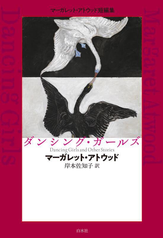 ダンシング・ガールズ　マーガレット・アトウッド短編集　