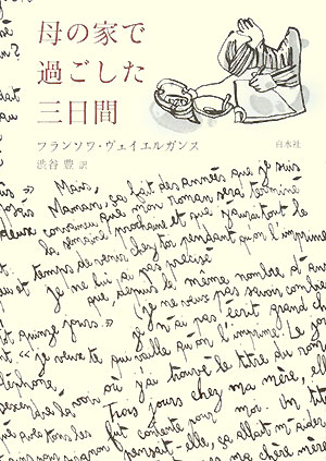 母の家で過ごした三日間　