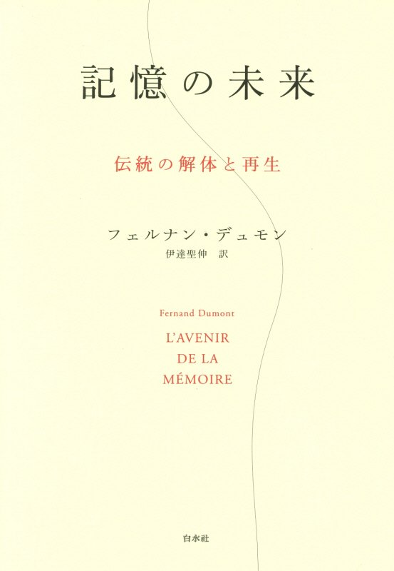 記憶の未来　伝統の解体と再生　
