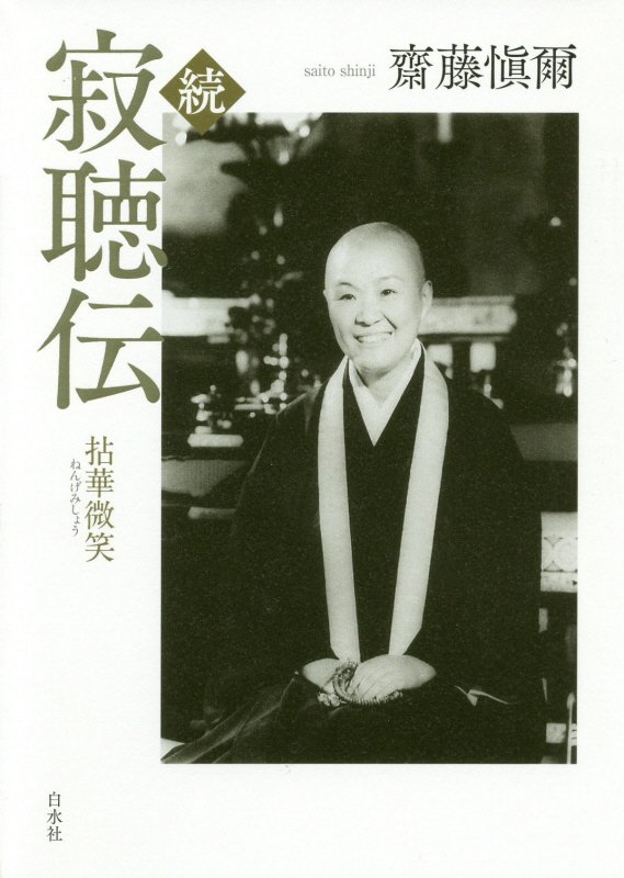寂聴伝　続　拈華微笑