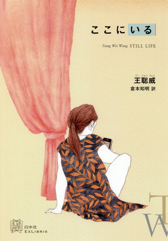 ここにいる　　（エクス・リブリス）