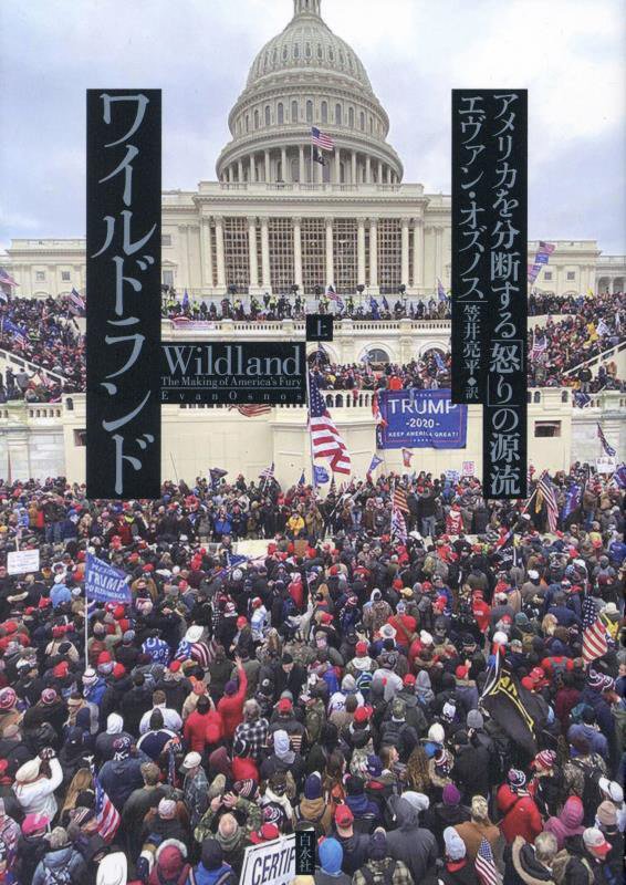 ワイルドランド　アメリカを分断する「怒り」の源流　上