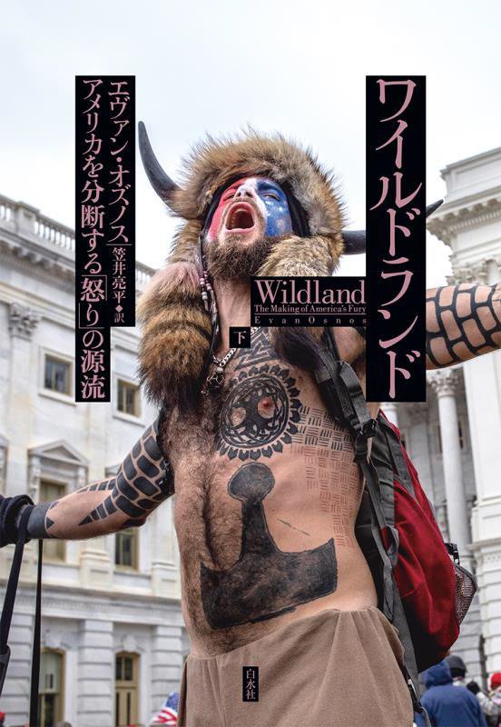 ワイルドランド　アメリカを分断する「怒り」の源流　下