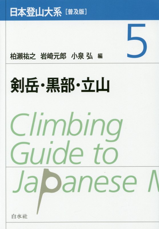 日本登山大系　［普及版］　５　剣岳・黒部・立山