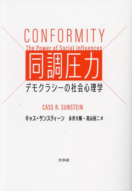 同調圧力　デモクラシーの社会心理学　