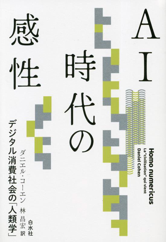 ＡＩ時代の感性　デジタル消費社会の「人類学」　