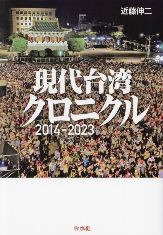 現代台湾クロニクル　２０１４－２０２３　