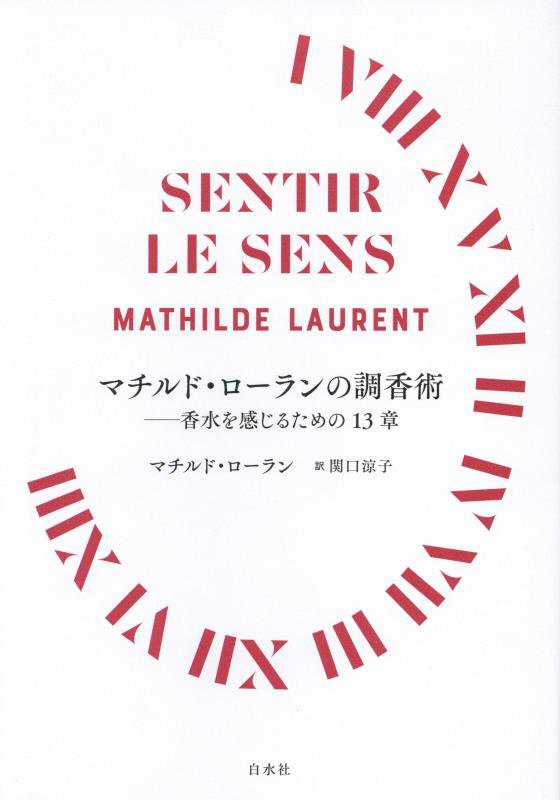 マチルド・ローランの調香術　香水を感じるための１３章　