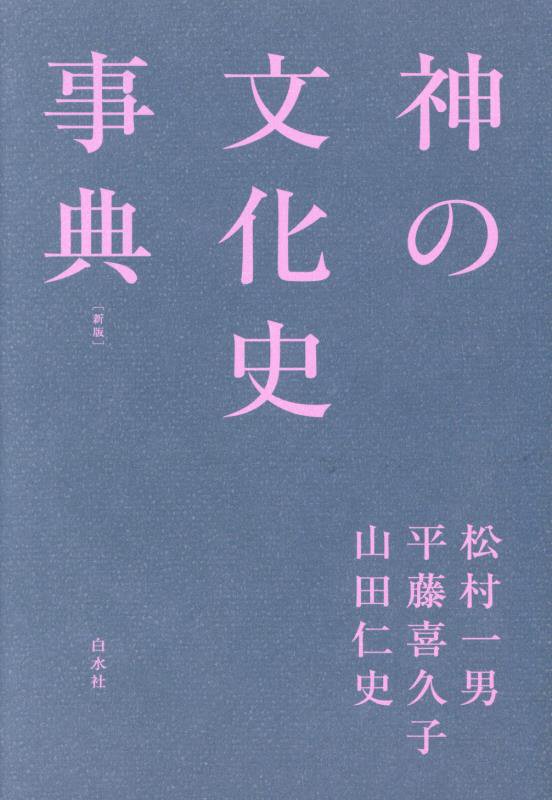 神の文化史事典　　新版