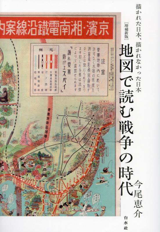地図で読む戦争の時代　描かれた日本、描かれなかった日本　　増補新版
