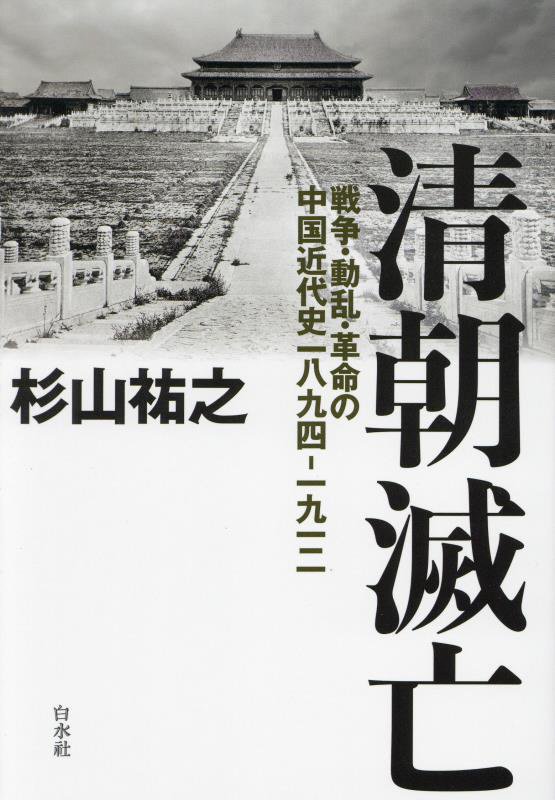 清朝滅亡　戦争・動乱・革命の中国近代史一八九四－一九一二　