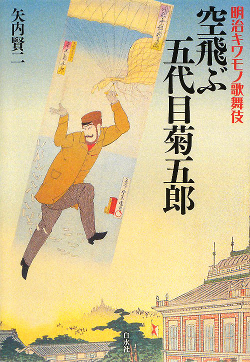 明治キワモノ歌舞伎空飛ぶ五代目菊五郎　