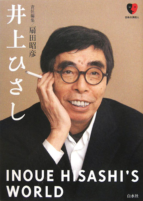 井上ひさし　　（日本の演劇人）